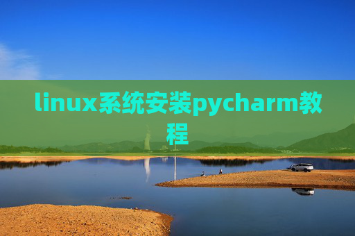 linux系统安装pycharm教程