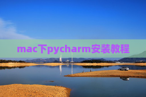 mac下pycharm安装教程 mac下pycharm安装教程