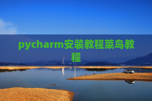 pycharm安装教程菜鸟教程