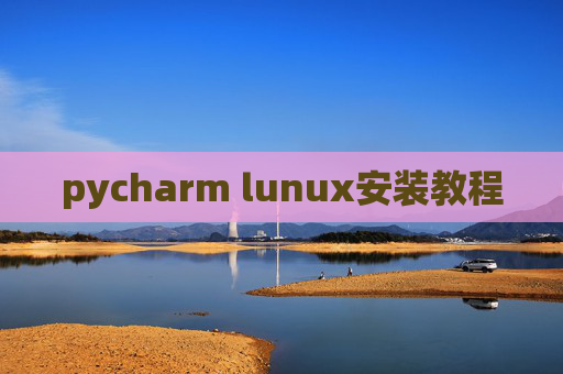 pycharm lunux安装教程
