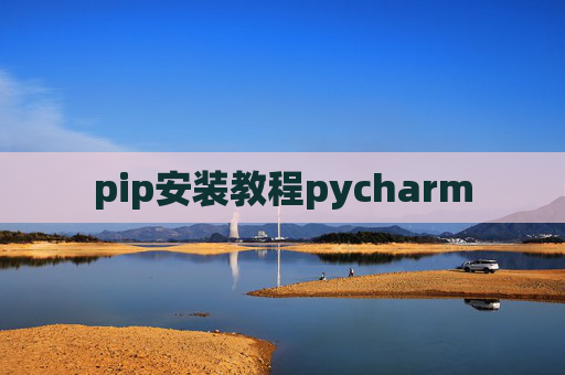 pip安装教程pycharm
