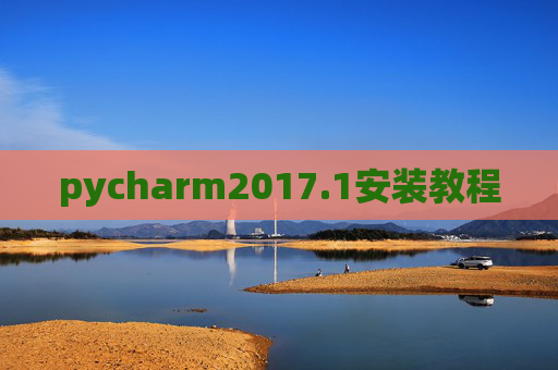 pycharm2017.1安装教程