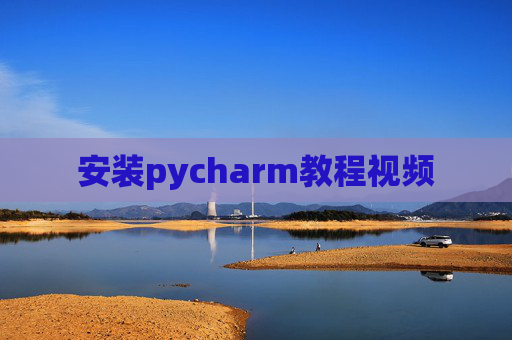 安装pycharm教程视频