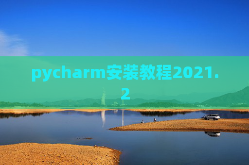 pycharm安装教程2021.2