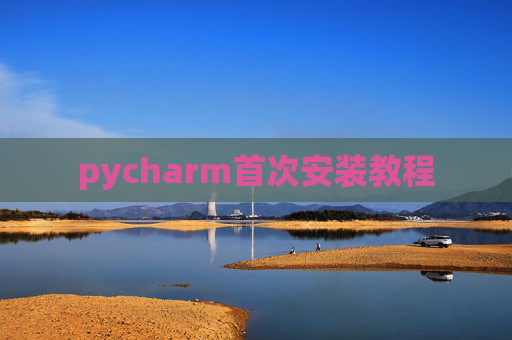 pycharm首次安装教程
