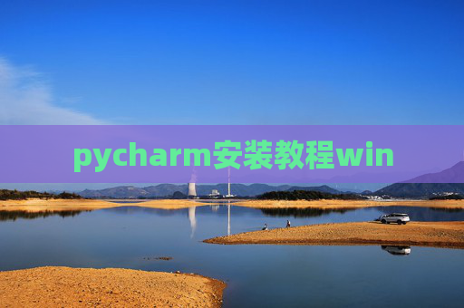 pycharm安装教程win