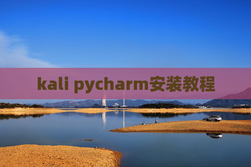 kali pycharm安装教程