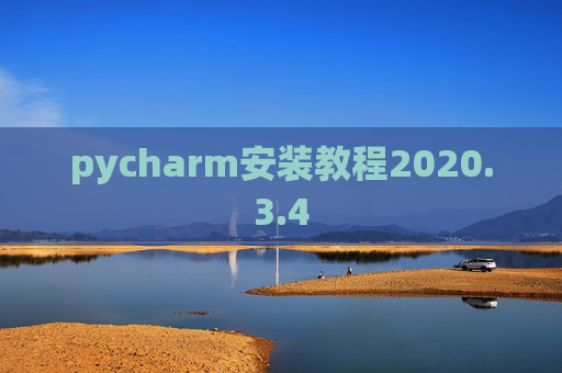 pycharm安装教程2020.3.4