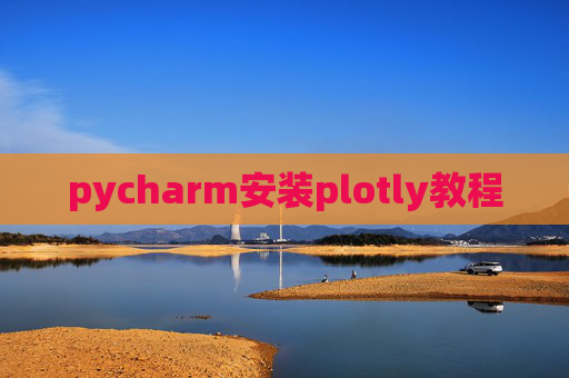 pycharm安装plotly教程