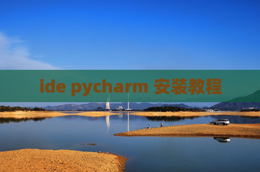 ide pycharm 安装教程