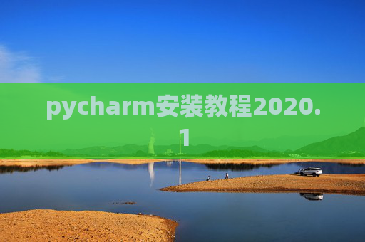 pycharm安装教程2020.1