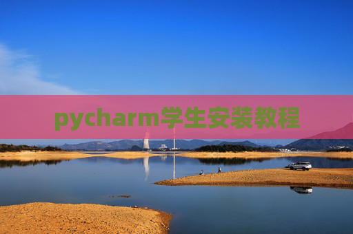 pycharm学生安装教程