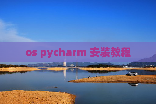 os pycharm 安装教程