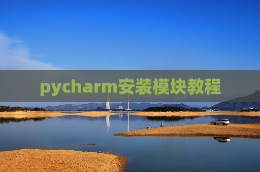 pycharm安装模块教程