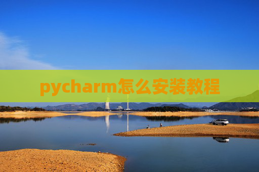 pycharm怎么安装教程